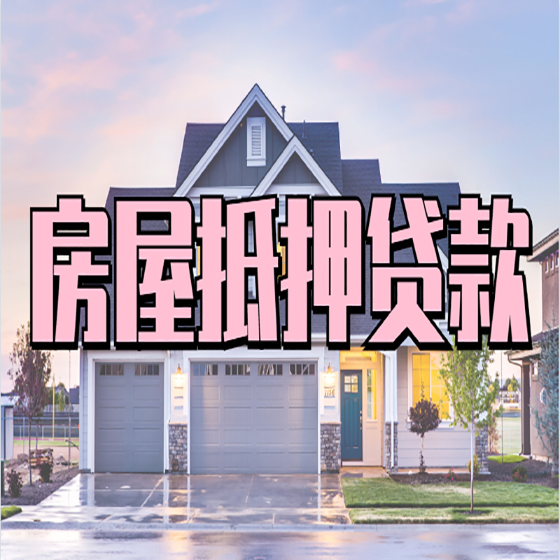 富源房产抵押贷款条件|富源房子抵押贷款