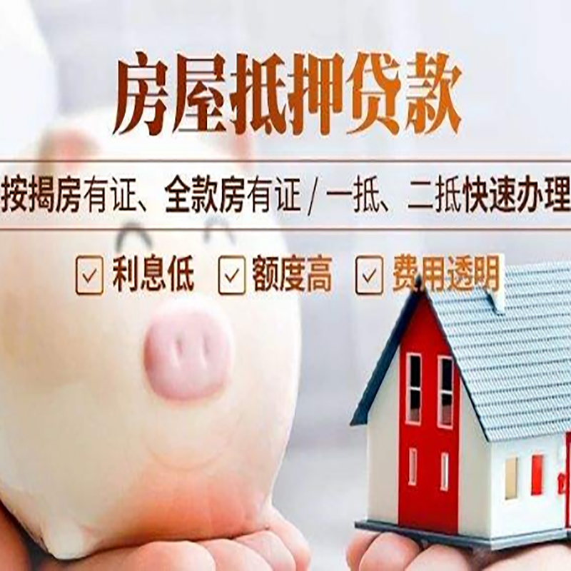 富源按揭房二次抵押贷款办理条件