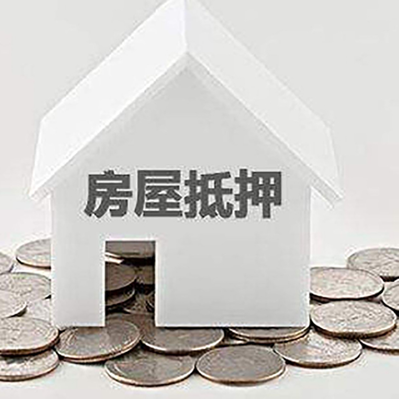 富源房子抵押贷款条件|房产抵押贷款|住房抵押贷款