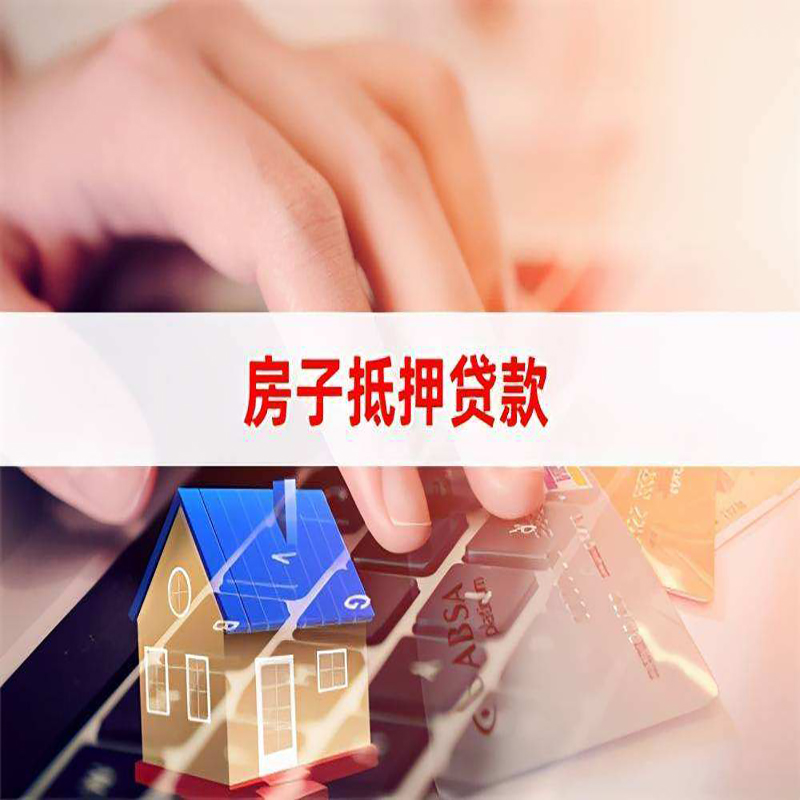 富源房产抵押贷款条件|银行房子抵押贷款|按揭房抵押贷款