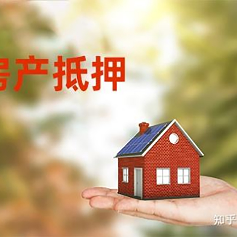 富源房屋抵押贷款条件|银行住房抵押贷款|房产抵押贷款