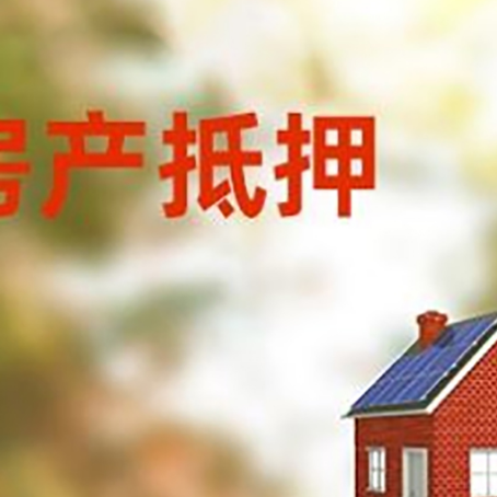 富源房屋抵押贷款时要注意什么？