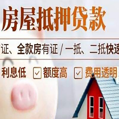 富源房产抵押贷款注意事项