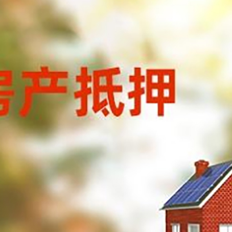 富源房屋抵押贷款需要房产证吗？