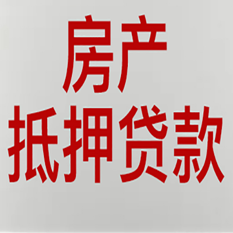 富源房子抵押贷款注意事项？