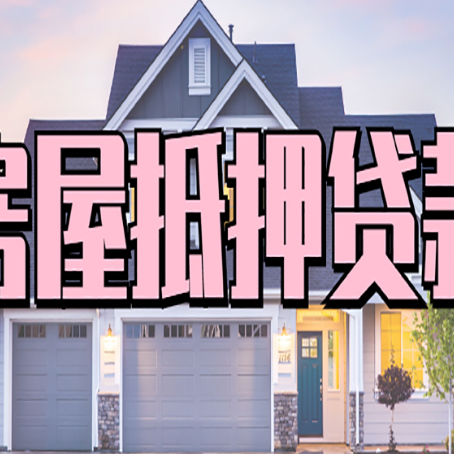 富源房子抵押贷款的优点？