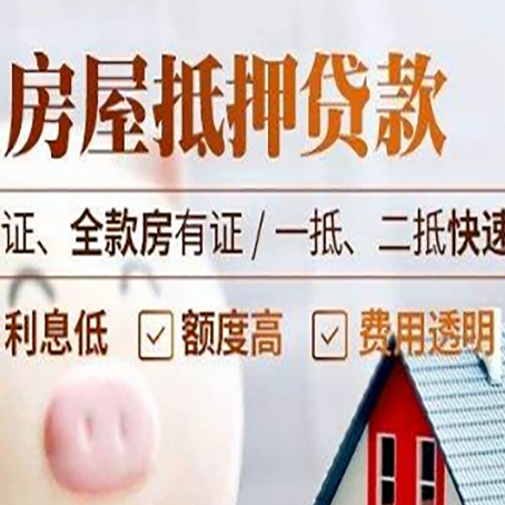 富源房产抵押贷款的条件是什么?