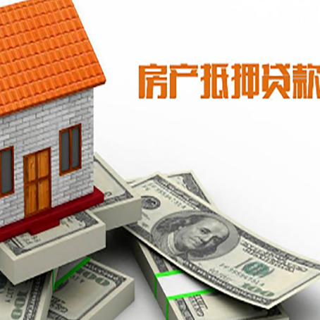 富源房屋抵押贷款利率是多少?